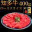 【冷凍】知多牛 響 ローススライス　400g 【送料無料】ご自宅　しゃぶしゃぶ すき焼き 牛肉　プレゼント　贈り物　ロース　柔らかい　お取寄せ　グルメ