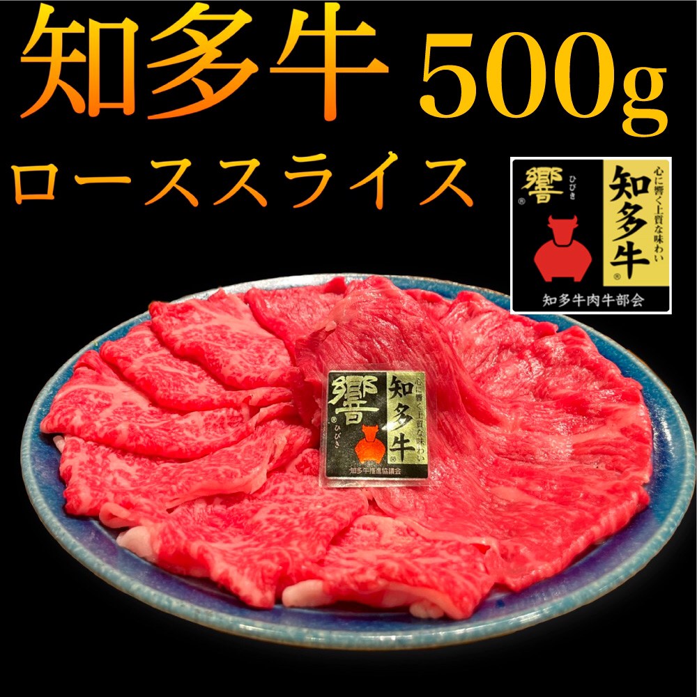 【冷凍】知多牛響 ローススライス 500g 【送料無料】すき焼き しゃぶしゃぶ 愛知県産 知多 黒毛和牛 贅沢 肉 0.5K すき焼き 美味しい 牛肉 しゃぶしゃぶ 熨斗 特別 お中元 プレゼント 特別な …