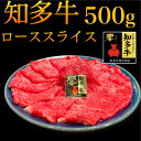 知多牛響 ローススライス 500g すき焼き しゃぶしゃぶ 愛知県産 知多 黒毛和牛 贅沢 肉 0.5K すき焼き 美味しい 牛肉 しゃぶしゃぶ 熨斗 特別　お中元　プレゼント　特別な　母の日　父の日　敬老の日　お歳暮　霜降　霜降り　国雑牛