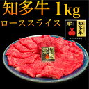 知多牛響 ローススライス たっぷり1000g すき焼き しゃぶしゃぶ 美味しい 牛肉 団欒　特別な　母の日　父の日　敬老の日　お歳暮　霜降　霜降り　交雑牛