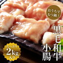 もつ鍋【冷凍】黒毛和牛小腸 500g×4 【送料無料】もつ鍋 焼肉 ホルモン 和牛 熨斗 贈答 誕生日 家鍋 クリスマス お祝い事 牧場 品質 鍋 国産 もつ 小腸 焼肉