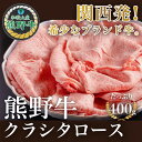 〖冷凍〗熊野牛 クラシタローススライス 400g〖送料無料〗すき焼き しゃぶしゃぶ 黒毛和牛 お中元　ギフト プレゼント 牛肉 内祝　誕生日プレゼント　関西ブランド　クラシタ　ロース　特別な　母の日　父の日　敬老の日　お歳暮　霜降　霜降り　和牛