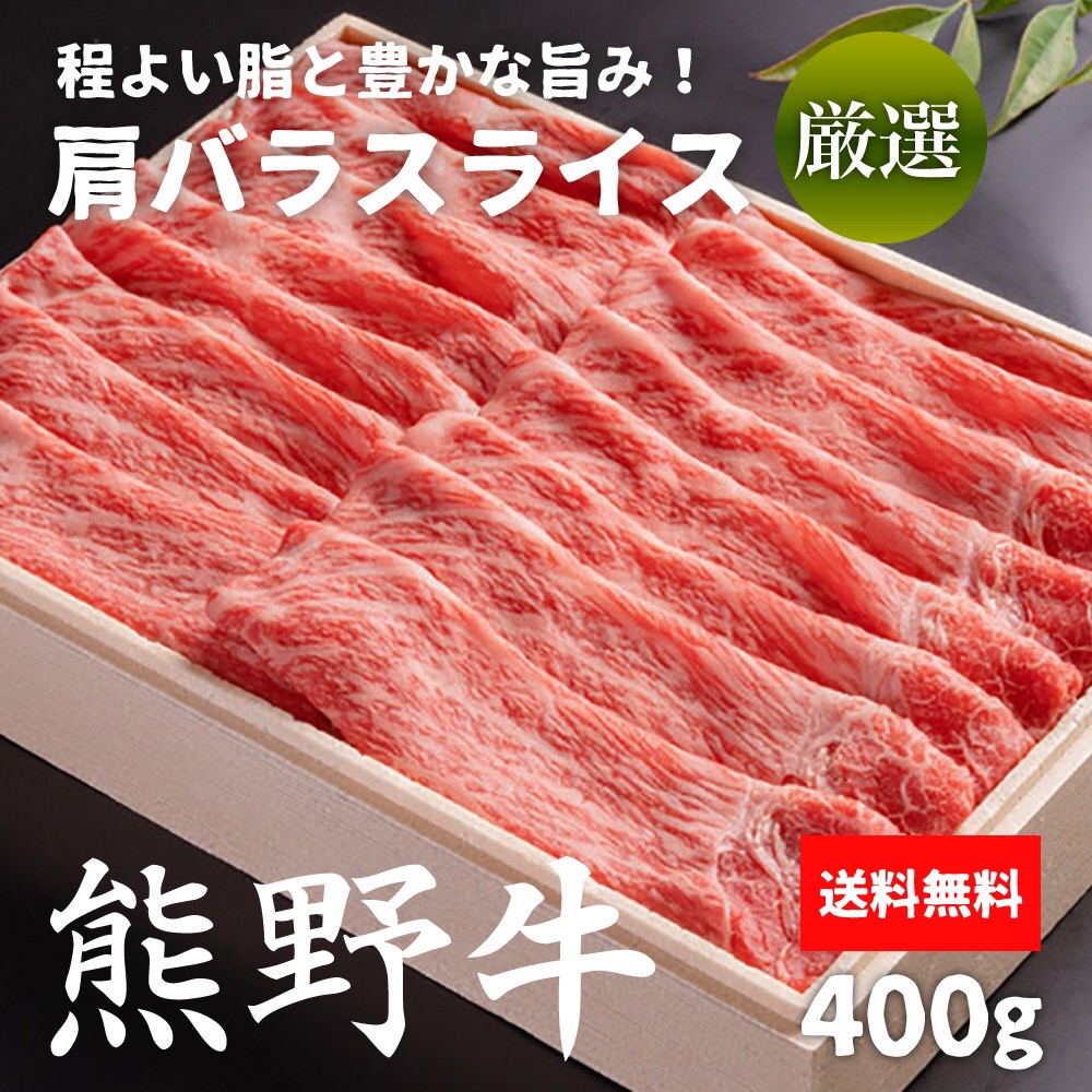 【冷凍】熊野牛 肩バラスライス 400g 牛肉 肉 和牛 送料無料 すき焼き 焼きしゃぶ ご家庭料理 お取り寄せ グルメ ギフト しゃぶしゃぶ用 ギフト 贈答 内祝い 風呂敷 和歌山県産 熊野牛