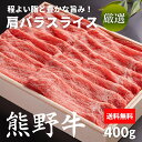 【冷凍】熊野牛 肩バラスライス 400g 牛肉 肉 和牛 送料無料 すき焼き 焼きしゃぶ ご家庭料理 お取り寄せ グルメ ギフト しゃぶしゃぶ用 ギフト 贈答 内祝い 風呂敷 和歌山県産 熊野牛