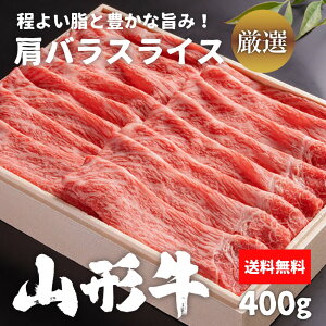 黒毛和牛　すき焼き【冷凍】山形牛 肩バラスライス 400g 牛肉 肉 和牛 送料無料 すき焼き 焼きしゃぶ ご家庭料理 お取り寄せ グルメ ギフト しゃぶしゃぶ用 ギフト 贈答 内祝い 風呂敷　特別な　山形牛　長期肥育雌牛！生産者指定！　こだわりのすき焼き