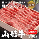 山形牛 黒毛和牛　すき焼き【冷凍】山形牛 肩バラスライス 800g(400g×2) 牛肉 肉 和牛 送料無料 すき焼き 焼きしゃぶ ご家庭料理 お取り寄せ グルメ ギフト しゃぶしゃぶ用 ギフト 贈答 内祝い 風呂敷　生産者指定　特別な長期肥育雌牛　総称山形牛