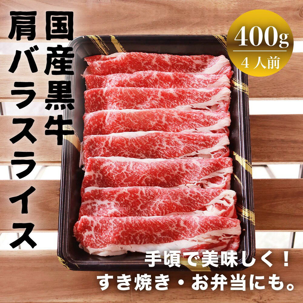 〖冷凍〗国産黒牛 肩バラスライス 400g国産 牛肉 美味しい すき焼き しゃぶしゃぶ お歳暮 内祝い プレゼント 贈り物　贅沢　肉じゃが　特別な　母の日　父の日　敬老の日　お歳暮　霜降　霜降り