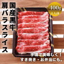 すき焼き〖冷凍〗国産黒牛カタバラスライス 400g【送料無料】国産 牛肉 美味しい すき焼き しゃぶしゃぶ お歳暮 内祝い プレゼント 贈り物　贅沢　肉じゃが