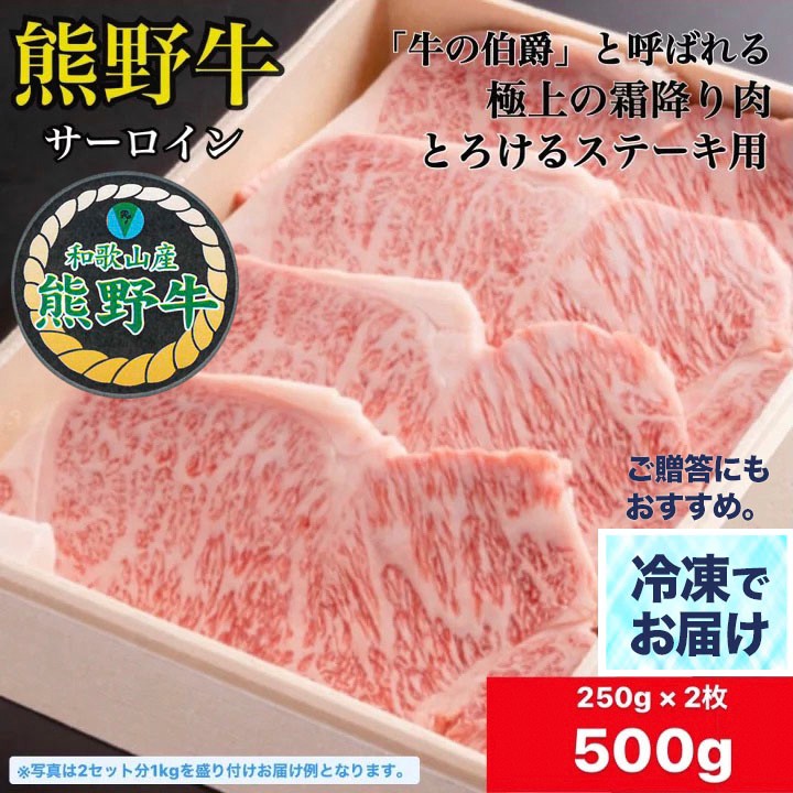 大人気❗️【冷凍】熊野牛 サーロインステーキ 250g 2枚 500g 【 送料無料 】 サーロイン A4 A5 ギフト 国産 黒毛和牛 焼肉 贈答 内祝い 風呂敷 包装 誕生日 プレゼント 包装・のし無料 和歌山県…