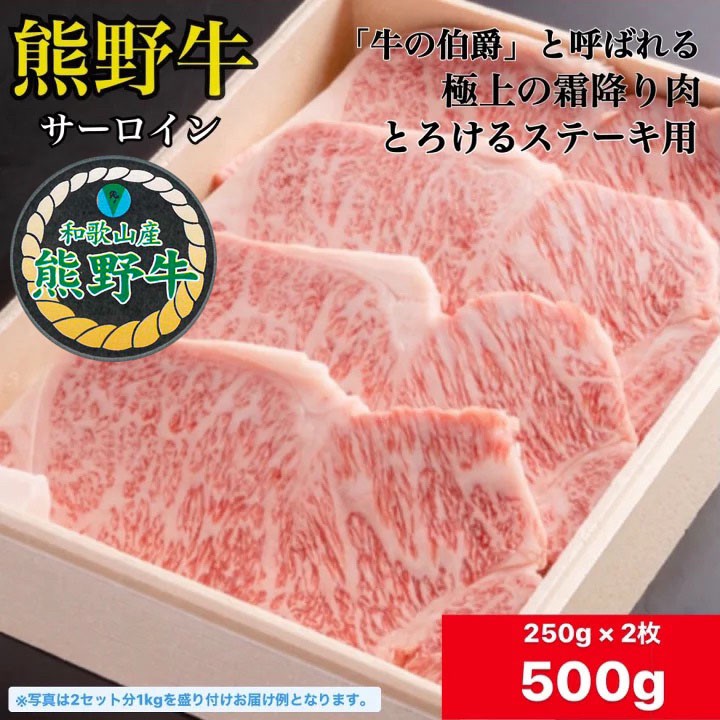 特別価格❗️【冷蔵】熊野牛 サーロインステーキ 250g×2枚 500g 【 送料無料 】 サーロイン A4 A5 ギフト 国産 黒毛和…