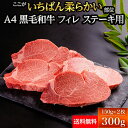 黒毛和牛 フィレ ステーキ A4ランク 150g×2枚 300g  国産 黒毛和牛 牛肉 ギフト 敬老の日 父の日 母の日 お歳暮 贈答 内祝い 風呂敷 鹿児島黒牛 おおいた和牛 信州プレミアム 佐賀牛 菊池出荷組合 黒樺牛 熊野牛 山形牛 ヒレ ヘレ