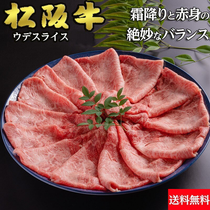 松阪牛 松阪牛【冷凍】松阪牛 ウデスライス A5ランク 1kg 送料無料 | すき焼き しゃぶしゃぶ　牛肉 ギフト お中元　贈答 内祝い 風呂敷　日本三大和牛