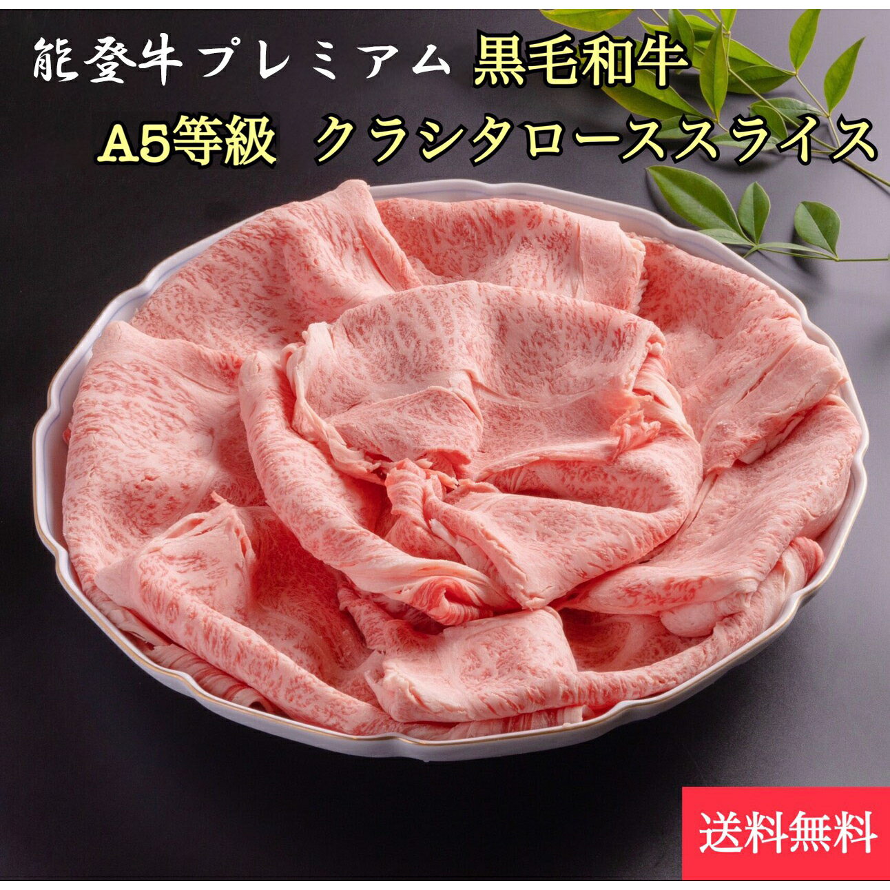 黒毛和牛 能登牛プレミアム クラシタローススライス A5 等級 500g |送料無料| 店長厳選！ すき焼き しゃぶしゃぶ 牛肉 ギフト 敬老の日 お中元 贈答 内祝い 風呂敷　特別な　母の日　父の日　敬老の日　お歳暮　お歳暮　ザブトン　霜降　霜降り　和牛