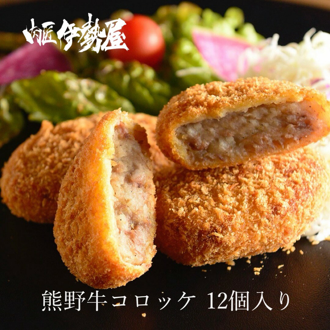 【大満足720g】熊野牛 コロッケ 12個セット 60g×12個 冷凍 惣菜 ビーフコロッケ 和牛 牛肉 肉 高級肉 父の日 お中元 御中元 暑中見舞い..