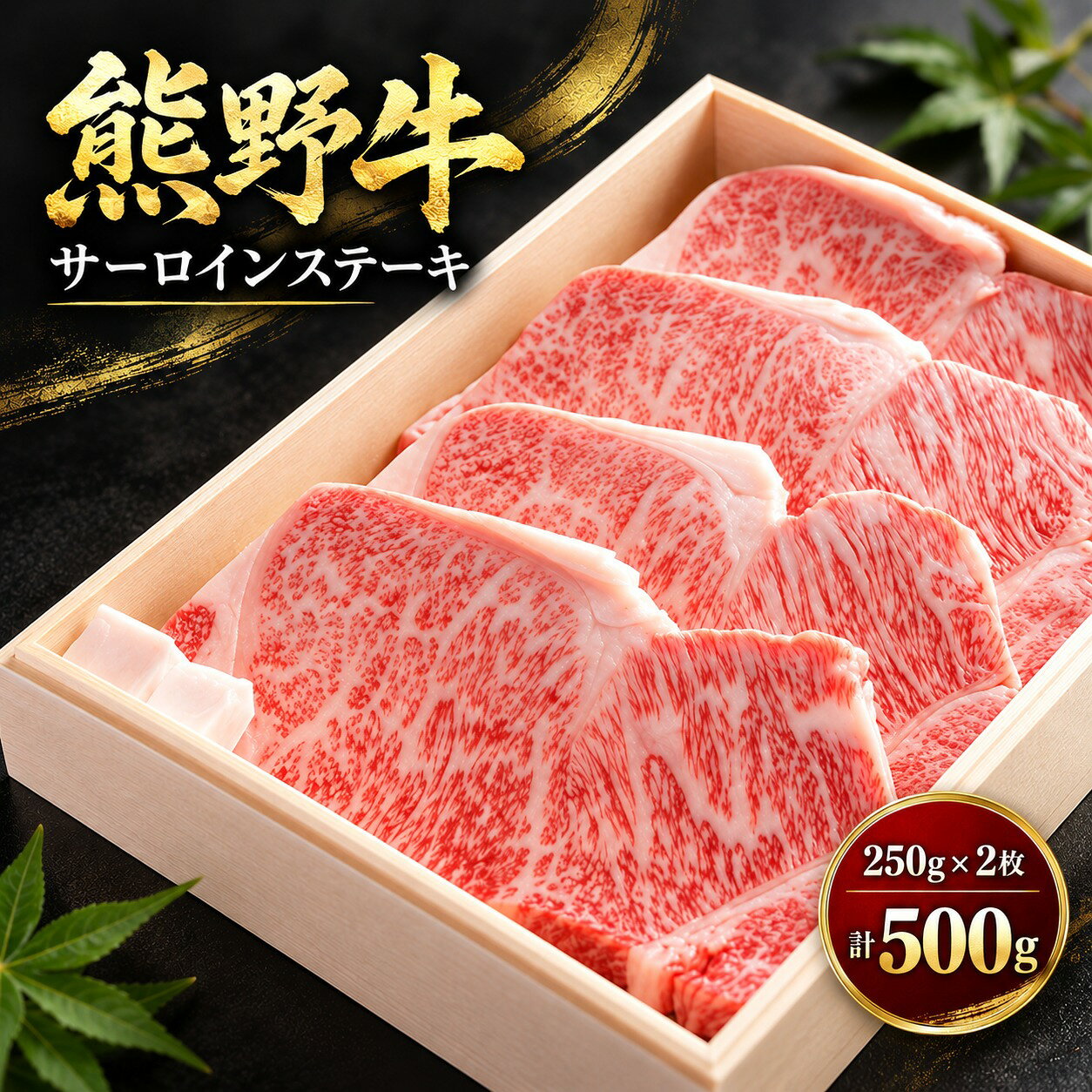 熊野牛 サーロインステーキ サーロイン