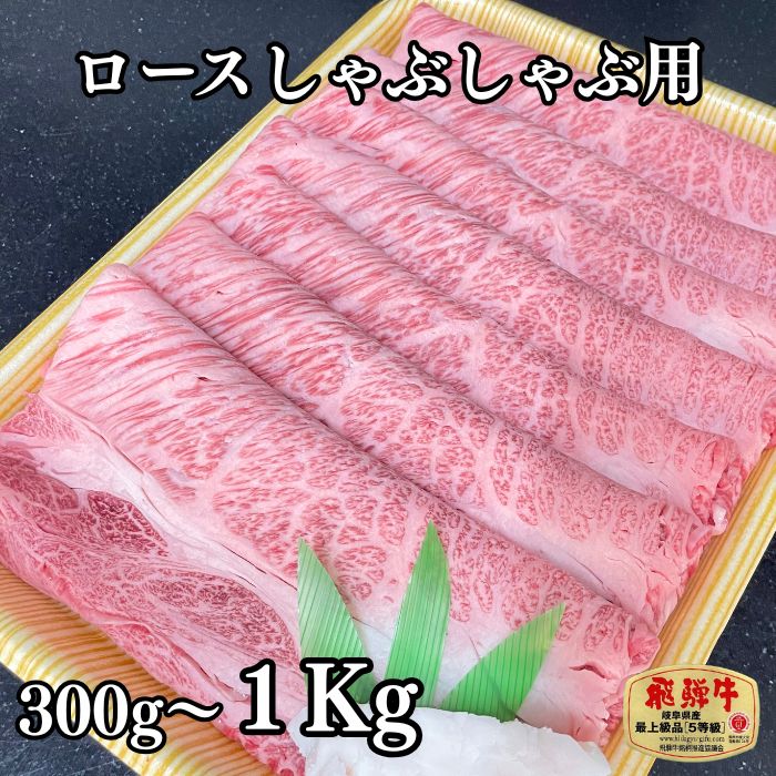Rakuten - 選べる内容量 飛騨牛ロースしゃぶしゃぶ 国産牛 国産 和牛 牛肉 肉 厳選 熟成 贈答用 肉の沖村