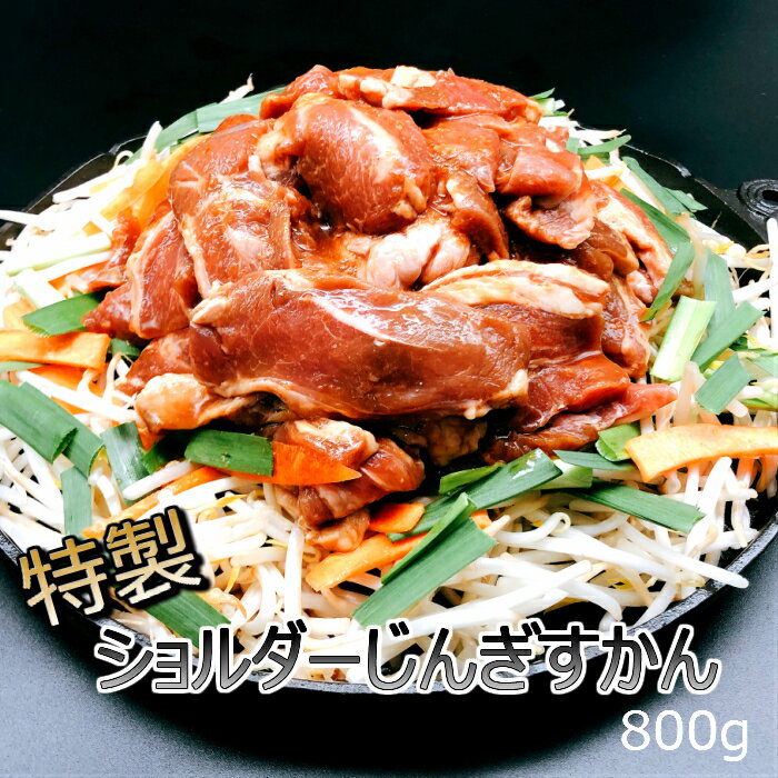 【7500円以上で送料無料！】あさひ特製じんぎすかん　ショルダー　800g ジンギスカン鍋 ラム 羊肉 北海..