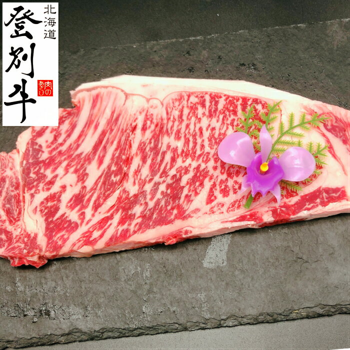 【北海道】登別牛サーロインステーキ　200g 北海道 黒毛和牛 焼肉 BBQ 牛肉 焼肉 バーベキュー 高級 ご..