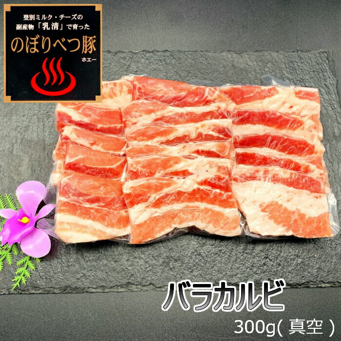 【北海道】のぼりべつ豚バラ焼肉用　300g 北海道 ブランド
