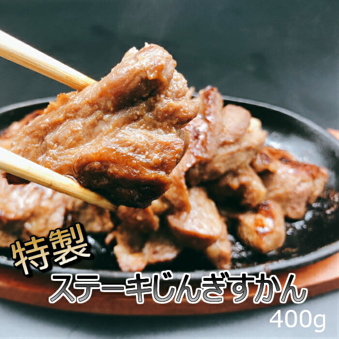 【7500円以上で送料無料！】あさひ特製じんぎすかんステーキ　400gジンギスカン鍋 ラム 羊肉 北海道 焼..