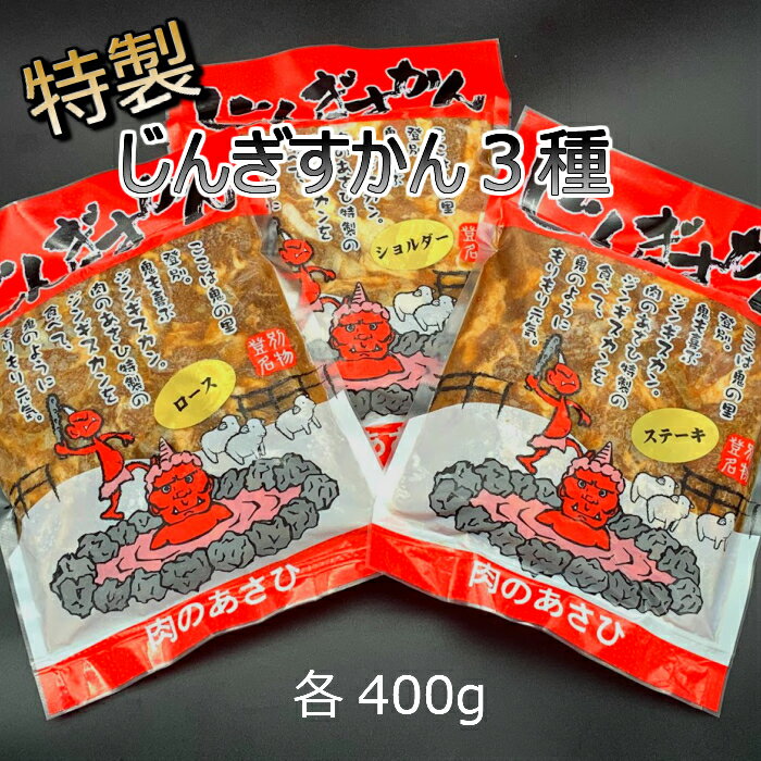 【7500円以上で送料無料！】あさひ特製じんぎすかん食べ比べセット400g（ショルダー、ロース、ステーキ）ジンギスカン鍋 ラム 羊肉 北海道 焼肉 BBQ 宅飲み 味付 特製たれ グルメ セット