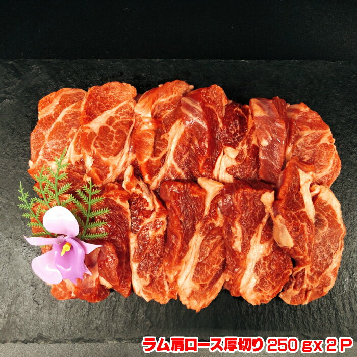 ラム肩ロース厚切りジンギスカン　500g（250gx2）ジンギスカン鍋 ラム 羊肉 北海道 焼肉 BBQ バーベキ..