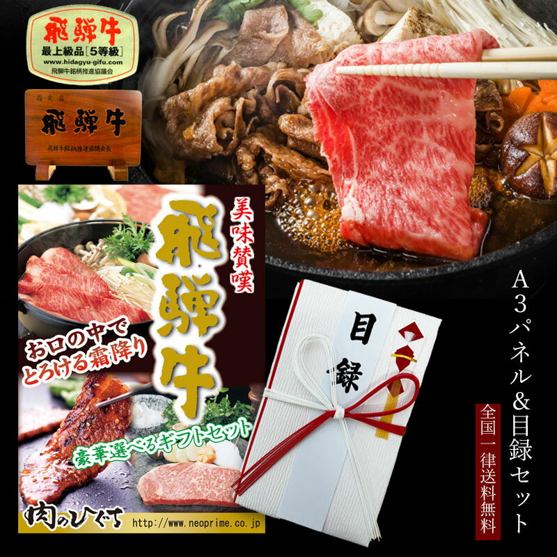 A3サイズパネル付 目録ギフト  飛騨牛 20,500円 送料無料ゴルフ コンペ 結婚式 二次会 歓送迎会 新年会 忘年会 抽選 景品 幹事 主催 ギフト 肉 ステーキ 焼肉 しゃぶしゃぶ すき焼き - ひぐちのギフト