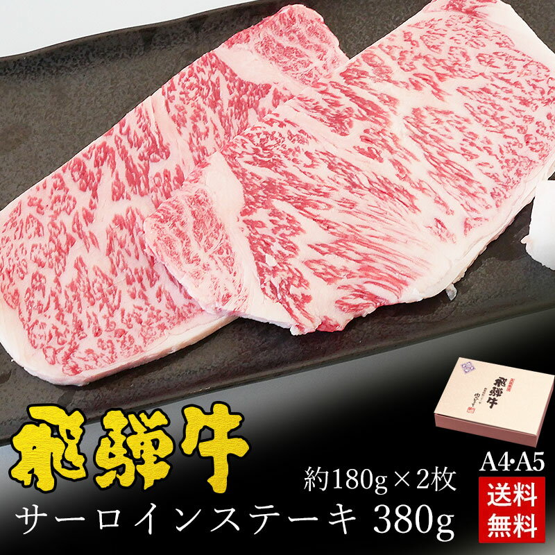 ステーキ ギフト お肉 肉 ギフト 飛騨牛サーロインステーキ 計360g●180g位×2枚 ステーキソース付●化粧箱入 ●送料無料誕生日 高級 お歳暮 御歳暮 ステーキ肉 内祝い プレゼント A4A5等級 霜降り 牛肉 焼肉 風呂敷 ひぐちのギフト