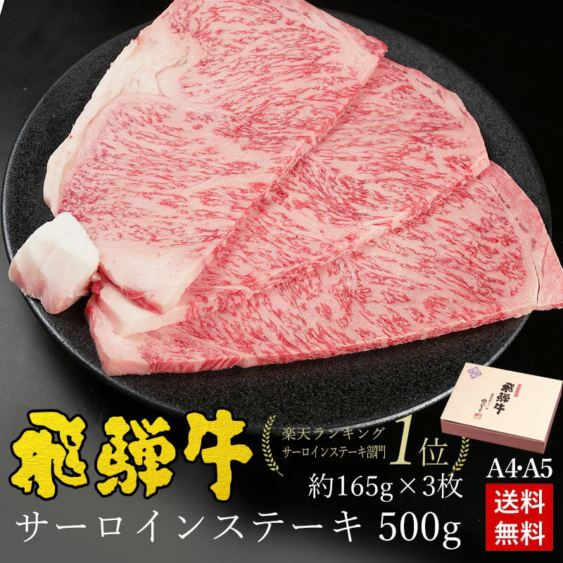 飛騨牛 ステーキ ギフト お肉 肉 ギフト 飛騨牛サーロインステーキ 計500g●165g位×3枚 ステーキソース付●化粧箱入 ●送料無料肉 牛 黒毛和牛　母の日 父の日 内祝 肉 ギフト ステーキ肉 内祝い 誕生日 プレゼント A4A5等級 牛肉 焼肉 お取り寄せグルメ