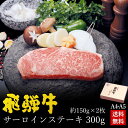 飛騨牛 ステーキ ギフト お肉 肉 ギフト飛騨牛サーロインステーキ 150g×2枚 化粧箱入り 送料無料 ステーキソース付 肉 ギフト 母の日 父の日 入学 内祝 お礼 お祝い 内祝い 誕生日 プレゼント 黒毛和牛 ひぐちのギフト