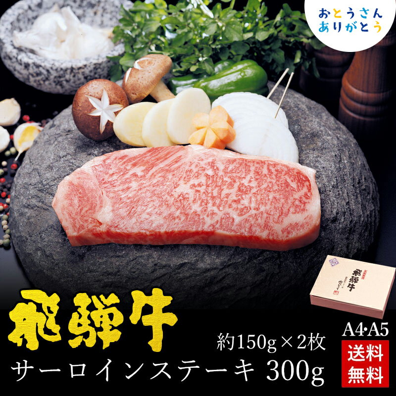 【～6/11 1:59まで300円オフクーポン】 父の日 おすすめ ステーキ ギフト お肉 飛騨牛 サーロインステーキ 150g×2枚 化粧箱入 送料無料 ステーキソース付 A4等級またはA5等級 肉 ギフト 内祝 お礼 お祝い 内祝い 誕生日 プレゼント 黒毛和牛 ひぐちのギフト