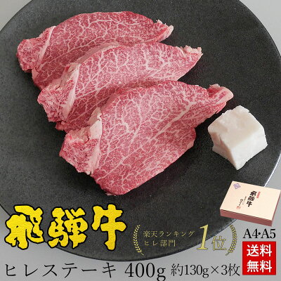 【ギフト】お肉 肉 ギフト 飛騨牛ヒレステーキ 計400g●130g位×3枚 ステーキソース付●化粧箱入 ●送料無料 肉 ギフト 母の日 ステーキ肉 内祝い 誕生日 プレゼント A4A5等級 牛肉 焼...