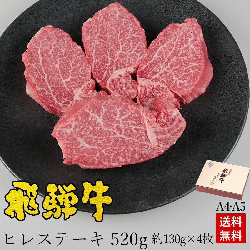 飛騨牛 【6/30 まで8％オフクーポン】 ステーキ ギフト お肉 肉 ギフト 飛騨牛ヒレステーキ 計520g●130g位×4枚 ステーキソース付●化粧箱入 ●送料無料お祝 お礼 内祝 母の日 父の日 ギフト プレゼント 牛肉 贈答 A4A5等級 贈り物 風呂敷 食べ物 ひぐちのギフト