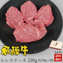 飛騨牛 ステーキ 【ギフト】お肉 肉 ギフト 飛騨牛ヒレステーキ 計520g●130g位×4枚 ステーキソース付●化粧箱入 ●送料無料 お祝 お礼 内祝 入学 卒業 ギフト プレゼント 牛肉 贈答 A4A5等級 贈り物 風呂敷 食べ物 ひぐちのギフト