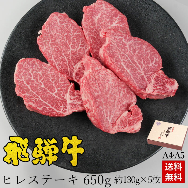 ステーキ 【ギフト】お肉 肉 ギフト 飛騨牛ヒレステーキ 計650g●130g位×5枚 ステーキソース付●化粧箱入 ●送料無料 お歳暮 ギフト 御歳暮 帰省暮 プレゼント 牛肉 贈答 A4A5等級 贈り物 風呂敷 食べ物 ひぐちのギフト