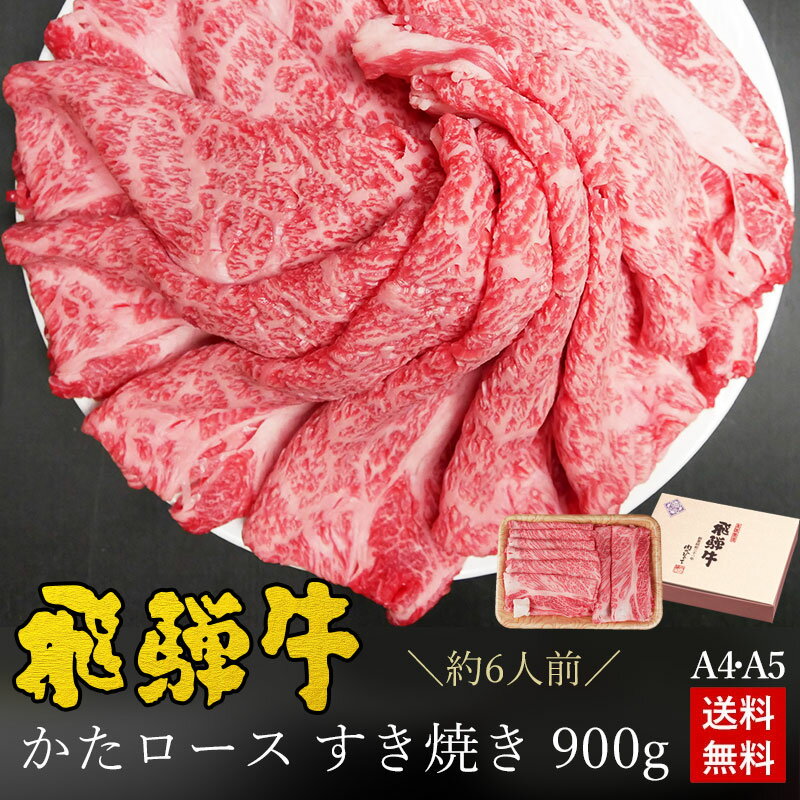 すき焼き ギフト お肉 肉 ギフト 飛騨牛かたロース肉 すき焼き用 900g●6人前 ●化粧箱入 ●送料無料お中元 御中元 父の…