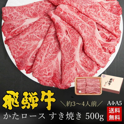 早割 すき焼き ギフト お肉 肉 ギフト 飛騨牛かたロース肉 すき焼き用 500g●約3〜4人前 ●化粧箱入 ●送料無料御中元 肉 ギフト 父の日 内祝い 肉 プレゼント すき焼き すきやき 肩ロース...