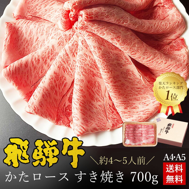 【6/30 まで8％オフクーポン】すき焼き ギフト お肉 肉 ギフト 飛騨牛かたロース肉 すき焼き用 700g●4～5人前 ●化粧箱入 ●送料無料父の日 内祝 肉 ギフト 内祝い 肉 プレゼント すきやき 肩ロース クラシタ 牛肉 A4 A5等級 牛肉 鍋 ひぐちのギフト 黒毛和牛