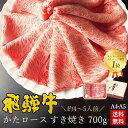 すき焼き 【ギフト】お肉 肉 ギフト 飛騨牛かたロース肉 すき焼き用 700g●
