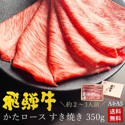 すき焼き ギフト お肉 肉 ギフト 飛騨牛 かたロース肉 すき焼き用 350g●2～3人前 ●化粧箱入●送料無料入学 卒業 内祝 肉 ギフト 内祝い 肉 プレゼント すき焼き すきやき 牛肉 A4 A...