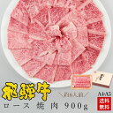 肉のひぐち 焼き肉 焼肉 ギフトお肉 肉 ギフト 飛騨牛ロース肉 焼肉用 900g●約6人前 ●化粧箱入 ●送料無料肉 ギフト 入学 卒業 内祝 お礼 お祝い 内祝い 食品 プレゼント 牛肉 A4 A5等級 お取り寄せグルメ おうち焼肉 BBQ バーベキュー 食べ物 ひぐちのギフト