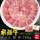 焼肉 ギフトお肉 肉 ギフト 飛騨牛ロース肉 焼肉用 700g●約4～5人前 ●化粧箱入 ●送料無料肉 ギフト 入学 卒業 内祝 お礼 お祝い 内祝い ギフト 食品 プレゼント 牛肉 A4 A5等級 お取り寄せグルメ おうち焼肉 BBQ バーベキュー ひぐちのギフト