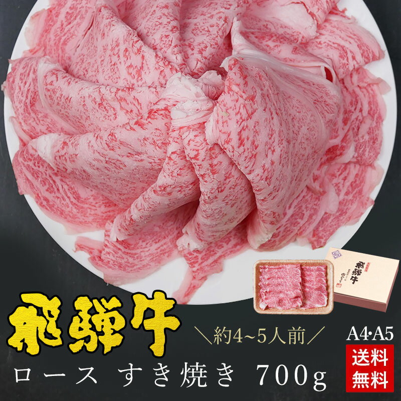 すき焼き ギフト お肉 肉 ギフト 飛騨牛ロース肉 すき焼き用 700g●4〜5人前 ●化粧箱入●送料無料肉 ギフト 母の日 すき焼き すきやき 内祝い 誕生日 プレゼント 肉 牛肉 A4A5等級 牛肉 風呂敷 鍋 食べ物 ひぐちのギフト