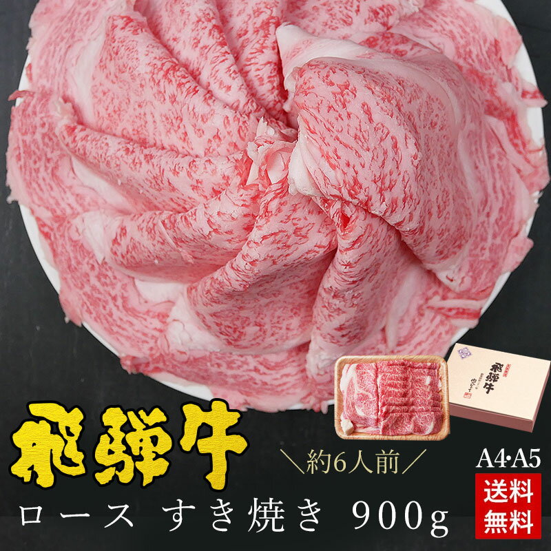 肉セット すき焼き ギフト お肉 肉 ギフト 飛騨牛ロース肉 すき焼き用 900g●6人前 ●化粧箱入●送料無料肉 ギフト 母の日 父の日 内祝 すき焼き すきやき 内祝い 誕生日 プレゼント 肉 牛肉 A4A5等級 牛肉 風呂敷 鍋 食べ物 ひぐちのギフト お取り寄せグルメ