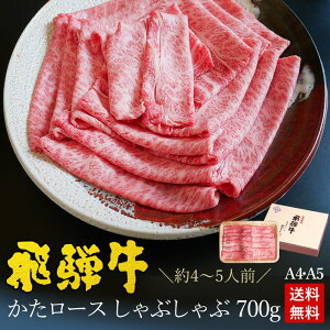 しゃぶしゃぶ ギフトお肉 肉 ギフト 飛騨牛かたロース肉 しゃぶしゃぶ用 700g●4〜5人前 ●化粧箱入●送料無料御中元 肉 ギフト 父の日 お礼 お祝い 内祝い 誕生日 プレゼント A4A5等級 霜降り 肩ロース クラシタ 牛肉 風呂敷