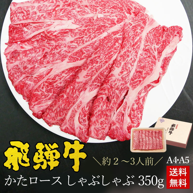 飛騨牛 しゃぶしゃぶ ギフト 食べ物 ギフト ギフトセット 50代 60代 7...