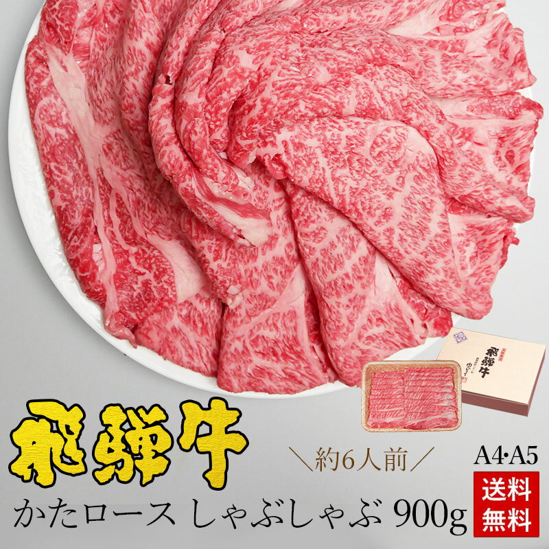 楽天昭和31年創業 飛騨牛 肉のひぐちしゃぶしゃぶ ギフトお肉 肉 ギフト 飛騨牛かたロース肉 しゃぶしゃぶ用 900g●6人前 ●化粧箱入●送料無料肉 ギフト 母の日 父の日 内祝 お礼 お祝い 内祝い 誕生日 プレゼント A4A5等級 霜降り 肩ロース クラシタ 牛肉 お取り寄せグルメ