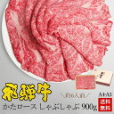 楽天昭和31年創業 飛騨牛 肉のひぐちしゃぶしゃぶ ギフトお肉 肉 ギフト 飛騨牛かたロース肉 しゃぶしゃぶ用 900g●6人前 ●化粧箱入●送料無料肉 ギフト 入学 卒業 内祝 お礼 お祝い 内祝い 誕生日 プレゼント A4A5等級 霜降り 肩ロース クラシタ 牛肉 お取り寄せグルメ