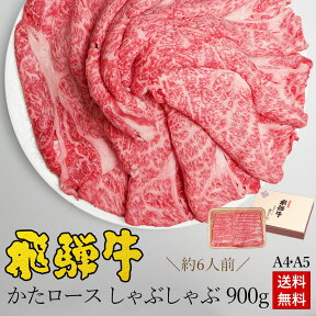 しゃぶしゃぶ ギフトお肉 肉 ギフト 飛騨牛かたロース肉 しゃぶしゃぶ用 900g●6人前 ●化粧箱入●送料無料肉 ギフト 入学 卒業 内祝 お礼 お祝い 内祝い 誕生日 プレゼント A4A5等級 霜降り 肩ロース クラシタ 牛肉 お取り寄せグルメ