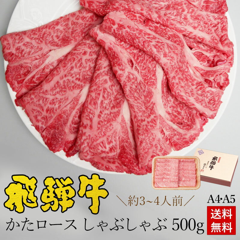 ＼お歳暮早割クーポン／しゃぶしゃぶ ギフトお肉 肉 ギフト 飛騨牛かたロース肉 しゃぶしゃぶ用 500g●3～4人前 ●化粧箱入 ●送料無料お歳暮 御歳暮 肉 ギフト お礼 お祝い 内祝い 誕生日 プレゼント A4A5等級 霜降り 肩ロース クラシタ 牛肉 風呂敷